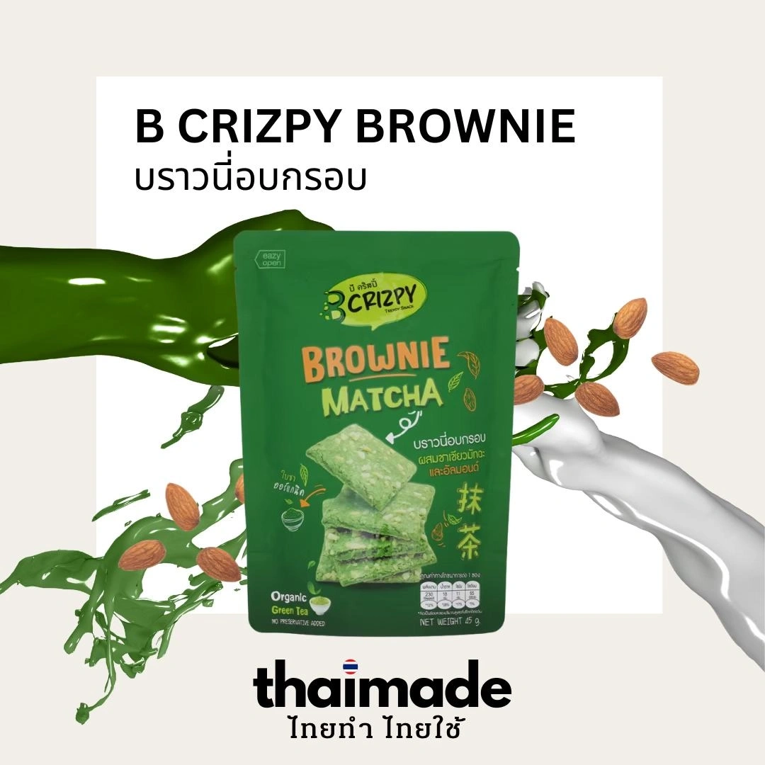 B Crizpy Brownie บราวนี่อบกรอบ