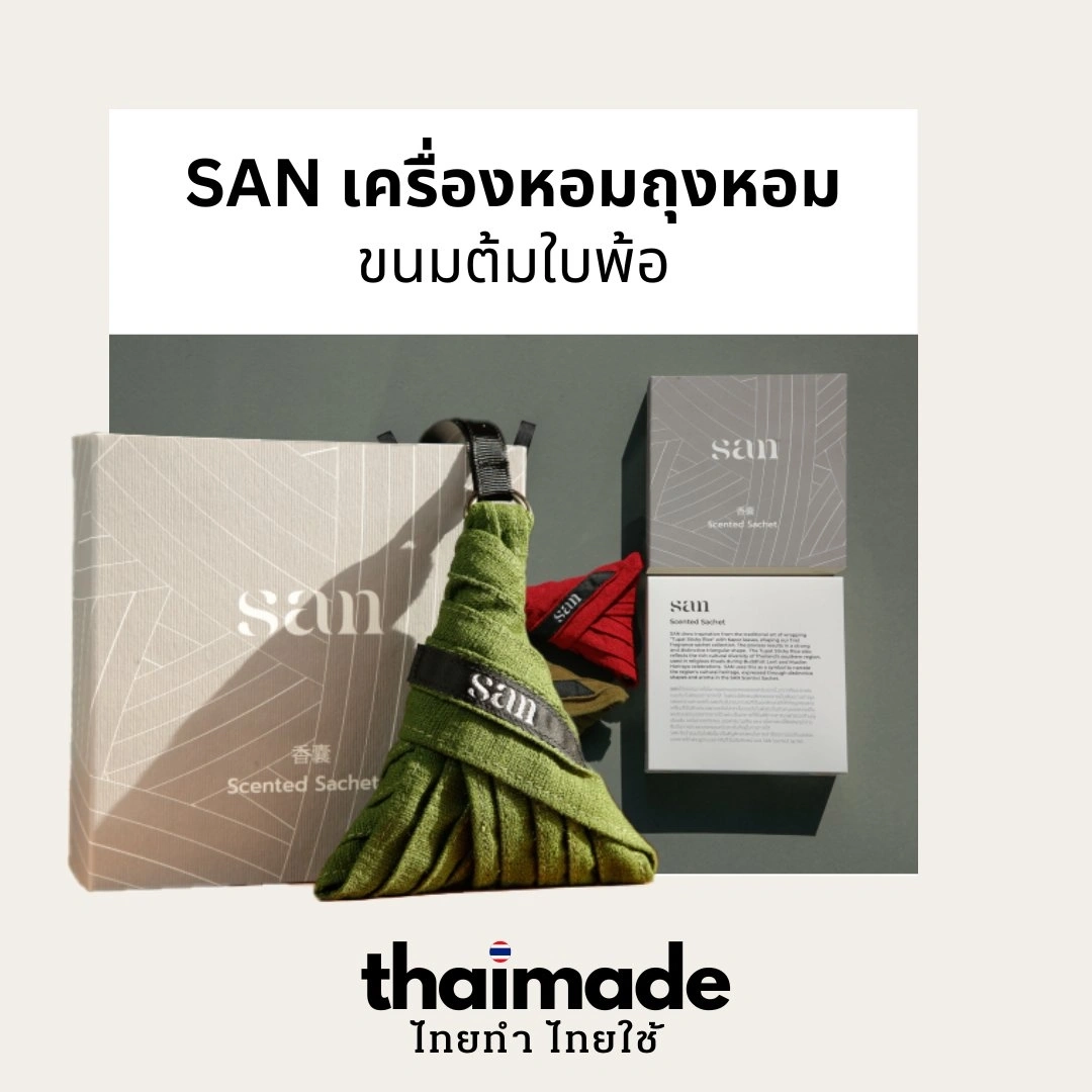 SAN เครื่องหอมถุงหอม ขนมต้มใบพ้อ