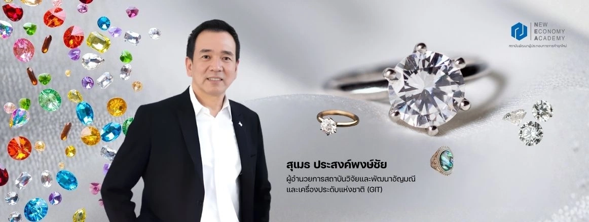 NEA เปิดหลักสูตรปั้นแบรนด์อัญมณีไทยสู่เวทีโลก ดันผู้ประกอบการเจาะตลาดลักชัวรี่ระดับสากล