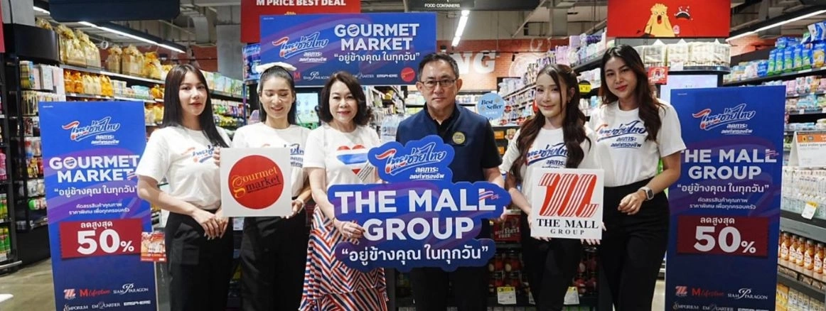 โครงการ “ไทยช่วยไทย” ลดภาระ ลดค่าครองชีพ โดยกระทรวงพาณิชย์