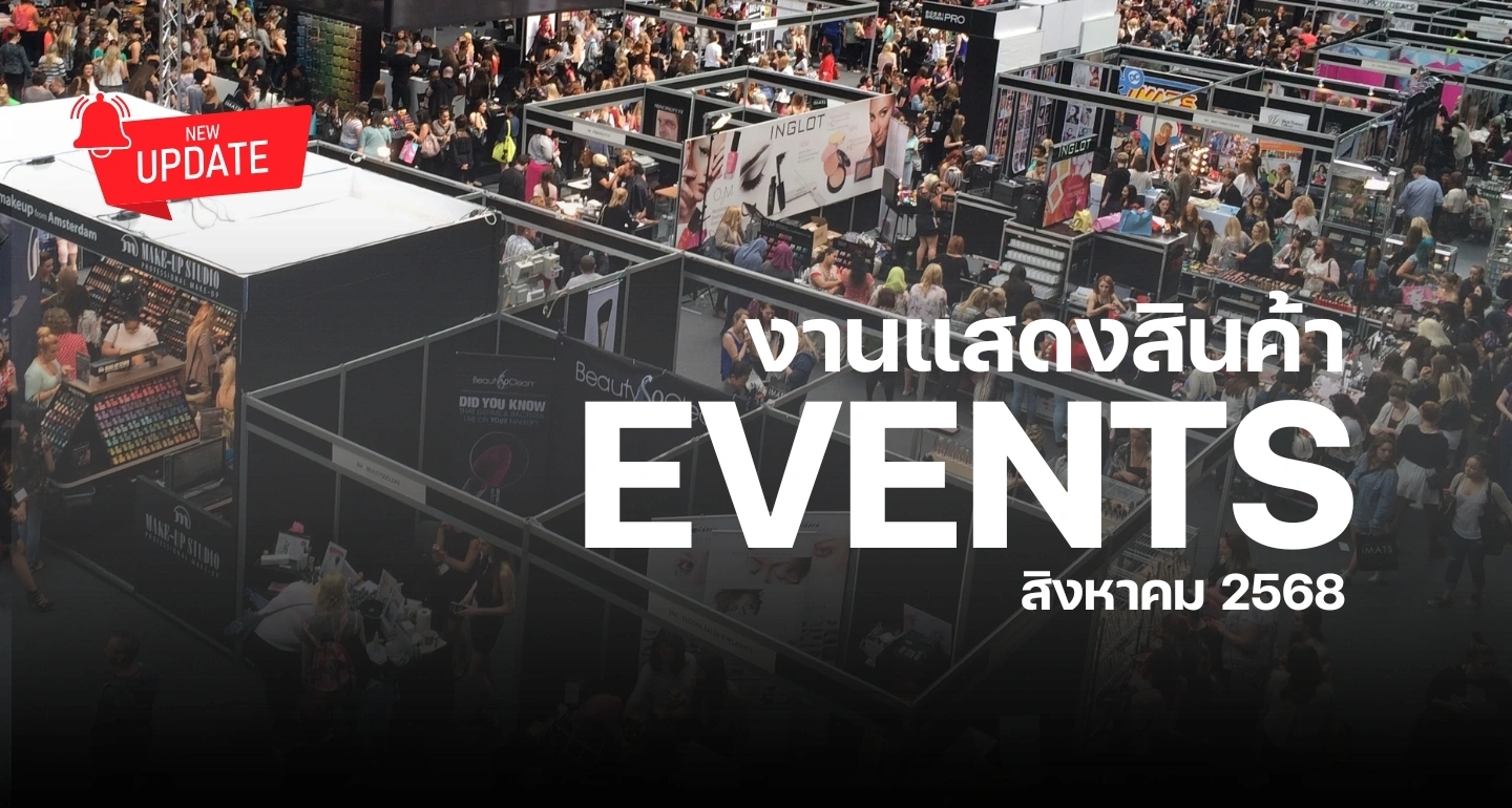 update! รวมกิจกรรมอีเวนท์ประจำเดือน สิงหาคม 2568