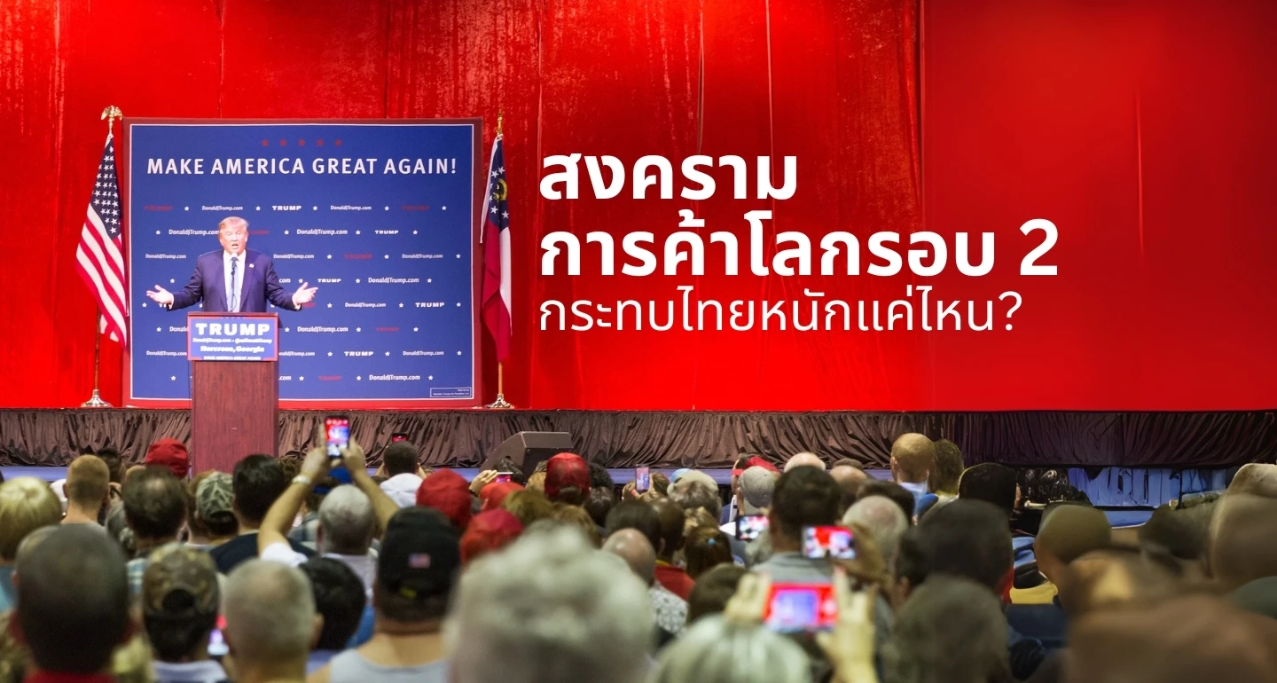 สงครามการค้าโลกรอบ 2 กระทบไทยหนักแค่ไหน? ธปท. เผยผลวิเคราะห์ล่าสุด