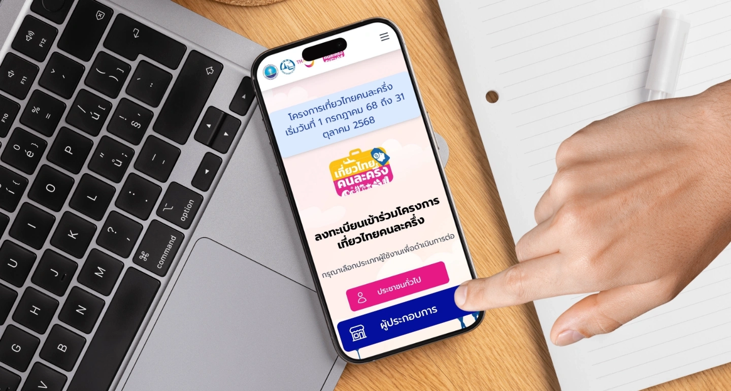 เปิดร้านให้เปรี้ยง! เที่ยวไทยคนละครึ่งรอบใหม่ ผู้ประกอบการต้องรู้