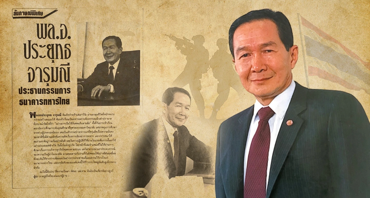 พล.อ. ประยุทธ จารุมณี ประธานกรรมการ ธนาคารทหารไทย