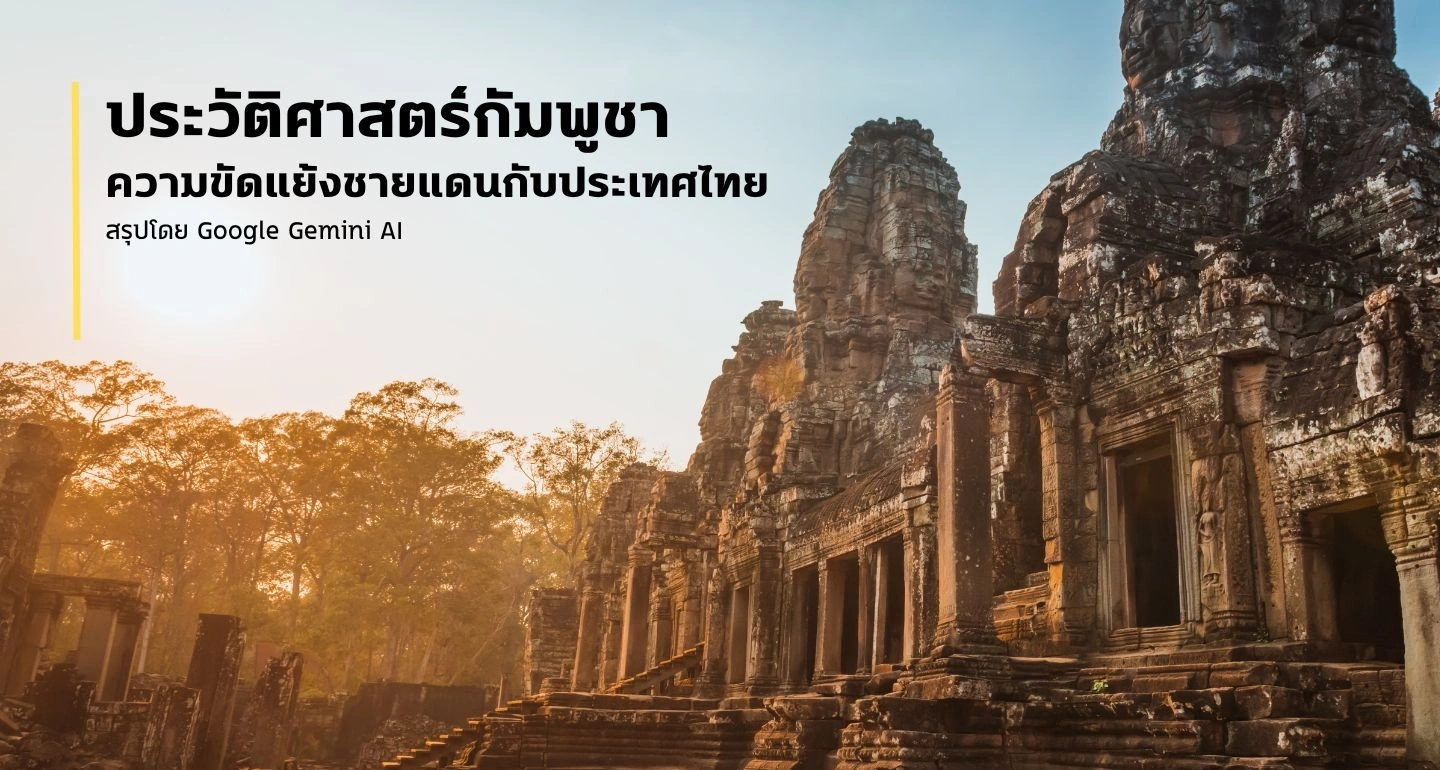 ประวัติศาสตร์กัมพูชาและความขัดแย้งชายแดนกับประเทศไทย