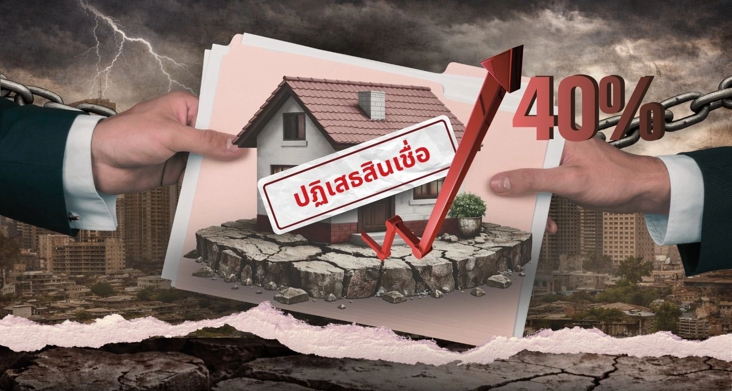อัตราการปฏิเสธสินเชื่อบ้านพุ่งสูงถึง 40% โดยกลุ่มต่ำกว่า 3 ล้านบาท
