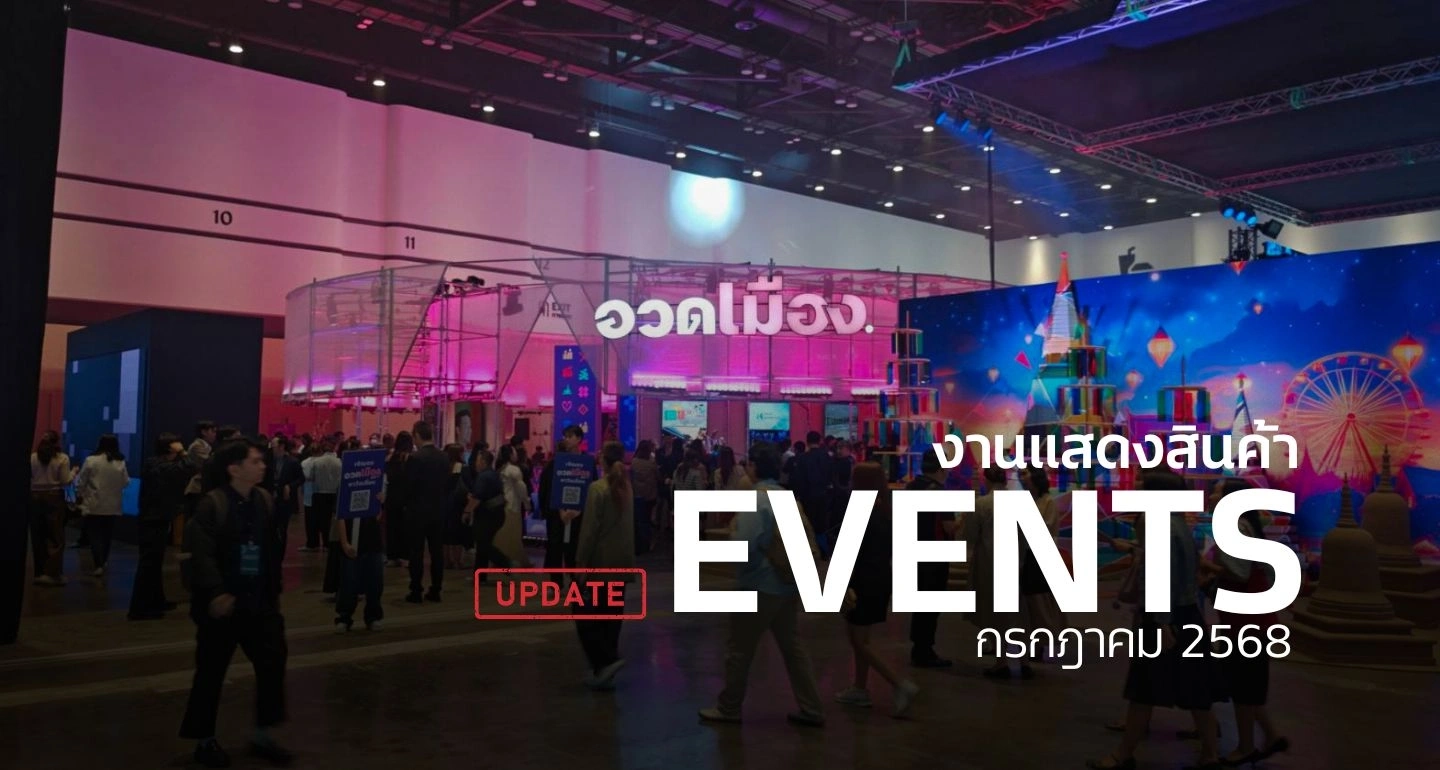 update! รวมกิจกรรมอีเวนท์ประจำเดือน กรกฎาคม-สิงหาคม 2568