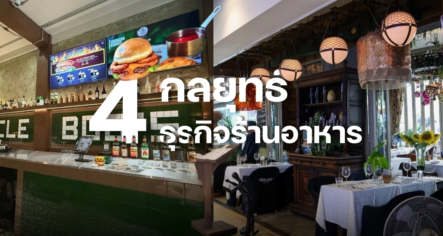 4 กลยุทธ์ธุรกิจร้านอาหาร พิชิตเศรษฐกิจชะลอตัว