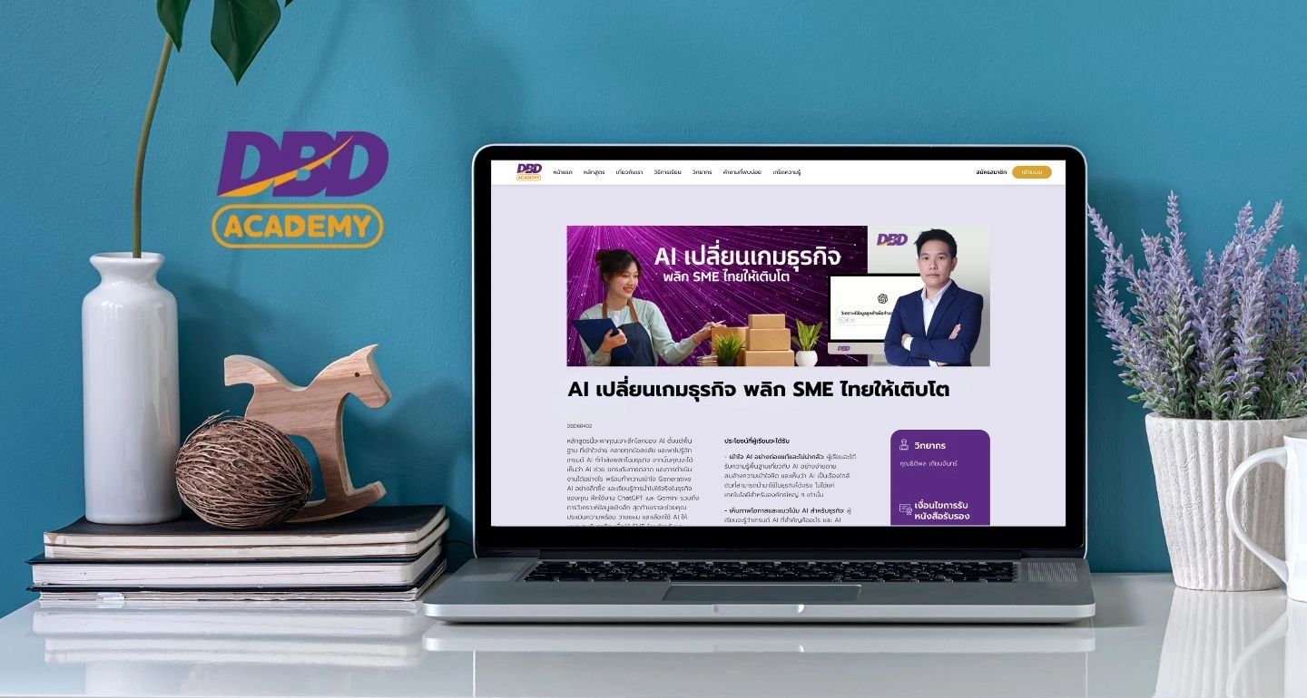 DBD เปิดตัวหลักสูตรใหม่ “AI เปลี่ยนเกมธุรกิจ พลิก SME ไทยให้เติบโต”
