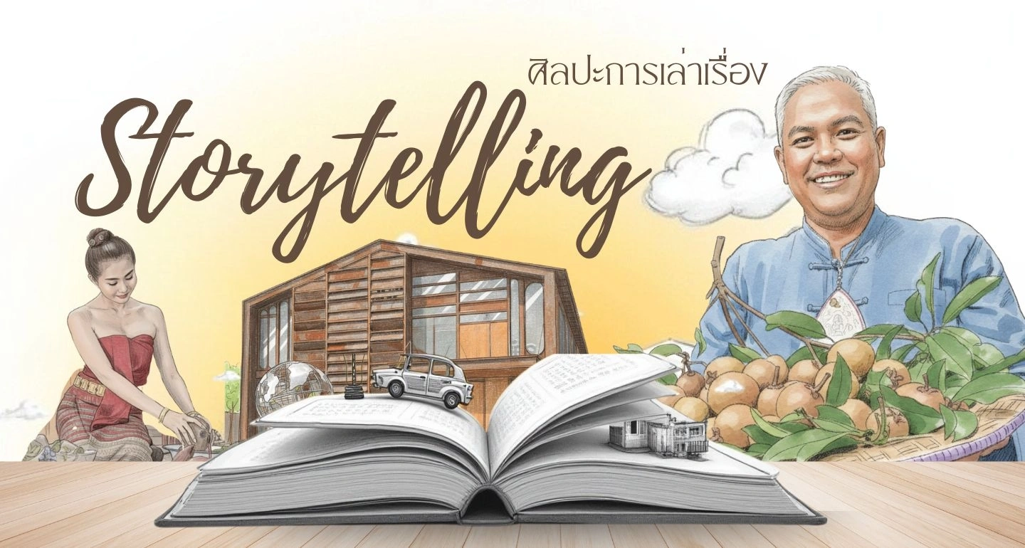 Storytelling: อาวุธลับ SMEs สร้างแบรนด์ให้ทรงพลังในยุคดิจิทัล