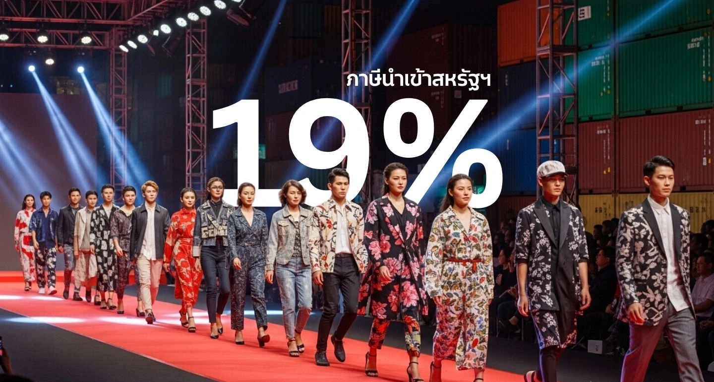กลยุทธ์ผู้ส่งออกไทยรับมือภาษีนำเข้าสหรัฐฯ 19%