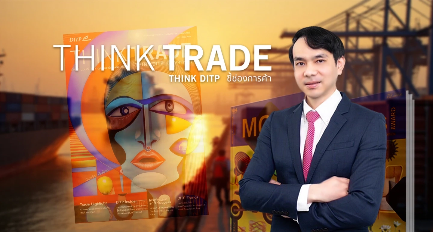 นิตยสารรายไตรมาส THINK TRADE THINK DITP 2568 เปิดโลกการค้าระหว่างประเทศ ติดปีกความสำเร็จให้ผู้ประกอบการไทย โดย DITP