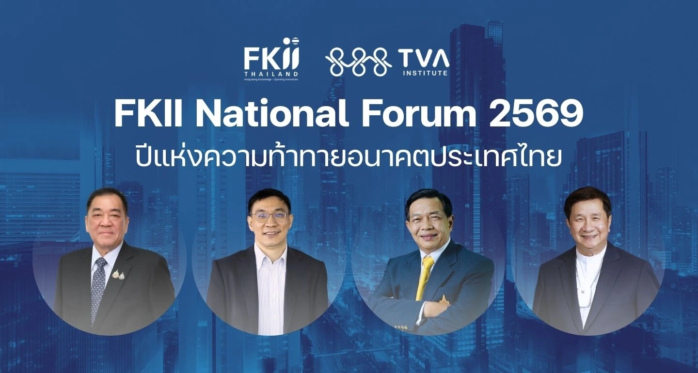 วิเคราะห์ 2569 ปีแห่งความท้าทายเศรษฐกิจ–การเมือง บนเวที FKII National Forum