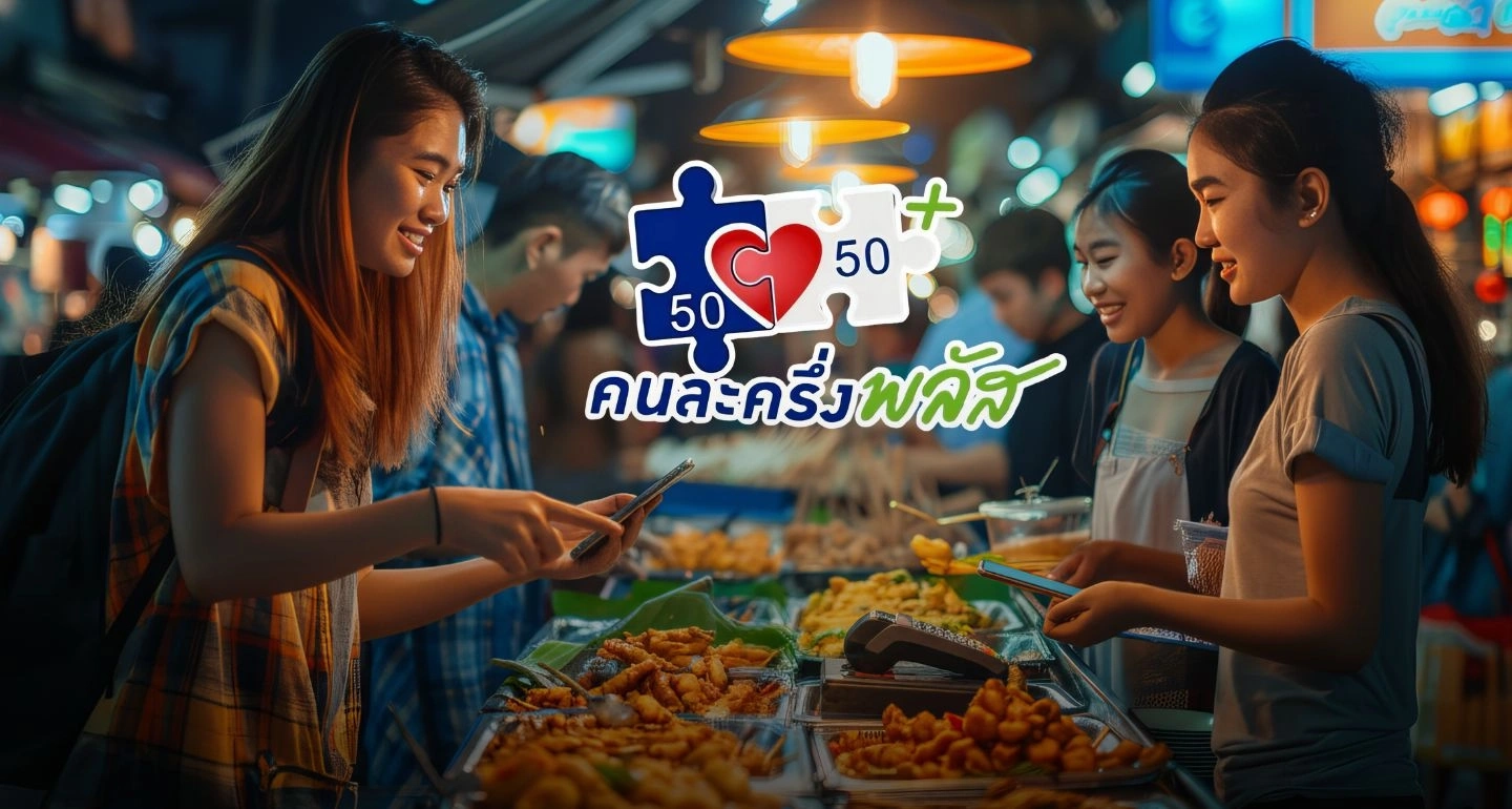 รัฐอัดฉีด 6.6 หมื่นล้าน! "คนละครึ่งพลัส-เมืองรอง" ดันเศรษฐกิจ Q4/68 สู่เป้า GDP 1%