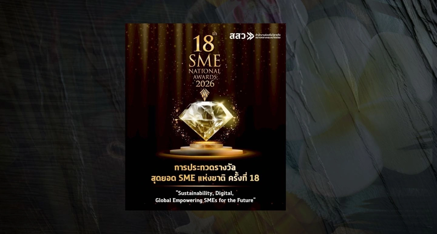 สสว. เปิดตัวโครงการ "SME Provincial Champion Awards 2026" ดันผู้ประกอบการสู่เศรษฐกิจยุคใหม่