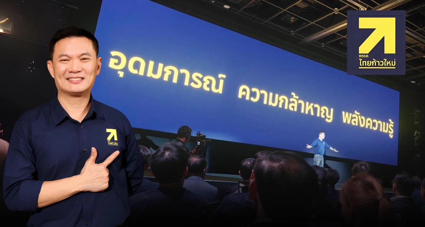 “ศ. ดร.สุชัชวีร์” นำทัพ เปิดตัว “พรรคไทยก้าวใหม่” ชูนโยบายธนู 4 ดอก เปลี่ยนประเทศไทยให้สตรอง เน้น “สร้างคนใหม่ พลิกโอกาสการศึกษาไทย”