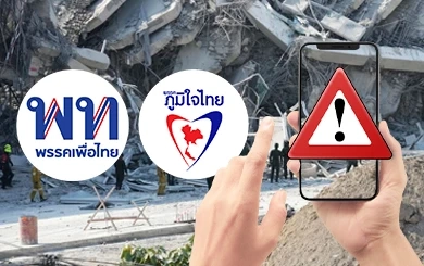 เบื้องหลัง “เพื่อไทย-ภูมิใจไทย” เปิดศึกชิงอำนาจระบบแจ้งเตือนภัยแห่งชาติ