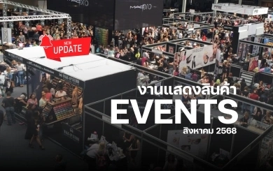 update! รวมกิจกรรมอีเวนท์ประจำเดือน สิงหาคม 2568