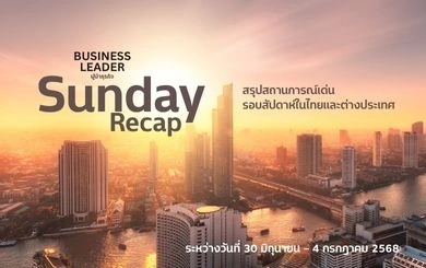 Sunday Recap 30 มิ.ย – 4 ก.ค. 2568 : สรุปสถานการณ์เด่นรอบสัปดาห์ในไทยและต่างประเทศ