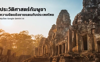 ประวัติศาสตร์กัมพูชาและความขัดแย้งชายแดนกับประเทศไทย