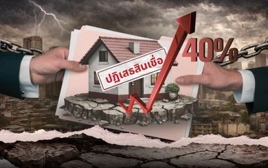 อัตราการปฏิเสธสินเชื่อบ้านพุ่งสูงถึง 40% โดยกลุ่มต่ำกว่า 3 ล้านบาท