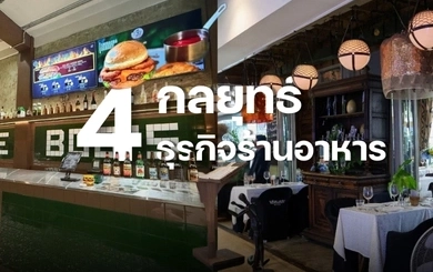 4 กลยุทธ์ธุรกิจร้านอาหาร พิชิตเศรษฐกิจชะลอตัว