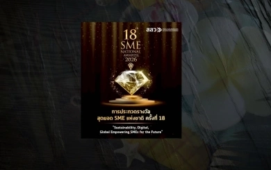 สสว. เปิดตัวโครงการ "SME Provincial Champion Awards 2026" ดันผู้ประกอบการสู่เศรษฐกิจยุคใหม่