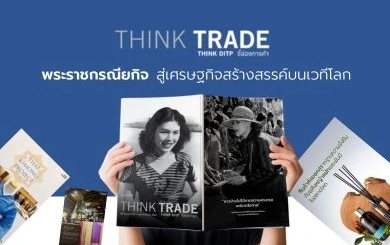 พระราชกรณียกิจ “พระพันปีหลวง” จุดประกายซอฟต์เพาว์เวอร์ไทย สู่เศรษฐกิจสร้างสรรค์บนเวทีโลก | THINK TRADE THINK DITP 103
