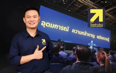 “ศ. ดร.สุชัชวีร์” นำทัพ เปิดตัว “พรรคไทยก้าวใหม่” ชูนโยบายธนู 4 ดอก เปลี่ยนประเทศไทยให้สตรอง เน้น “สร้างคนใหม่ พลิกโอกาสการศึกษาไทย”